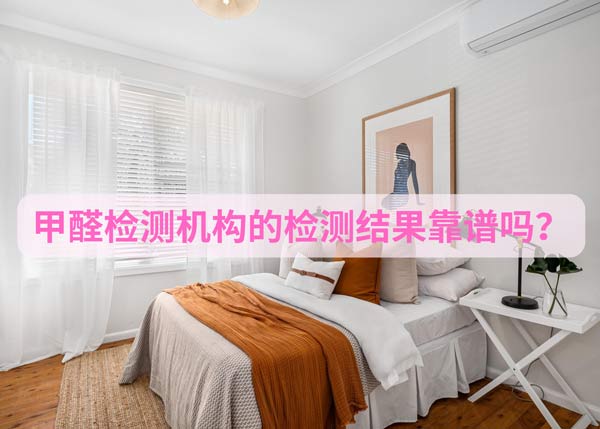 甲醛检测机构的检测结果靠谱吗?