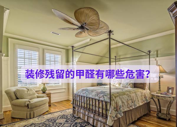 装修残留的甲醛有哪些危害?