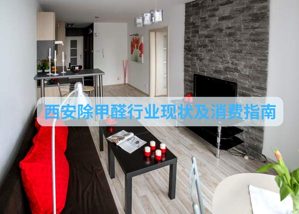 西安除甲醛行业现状及消费指南