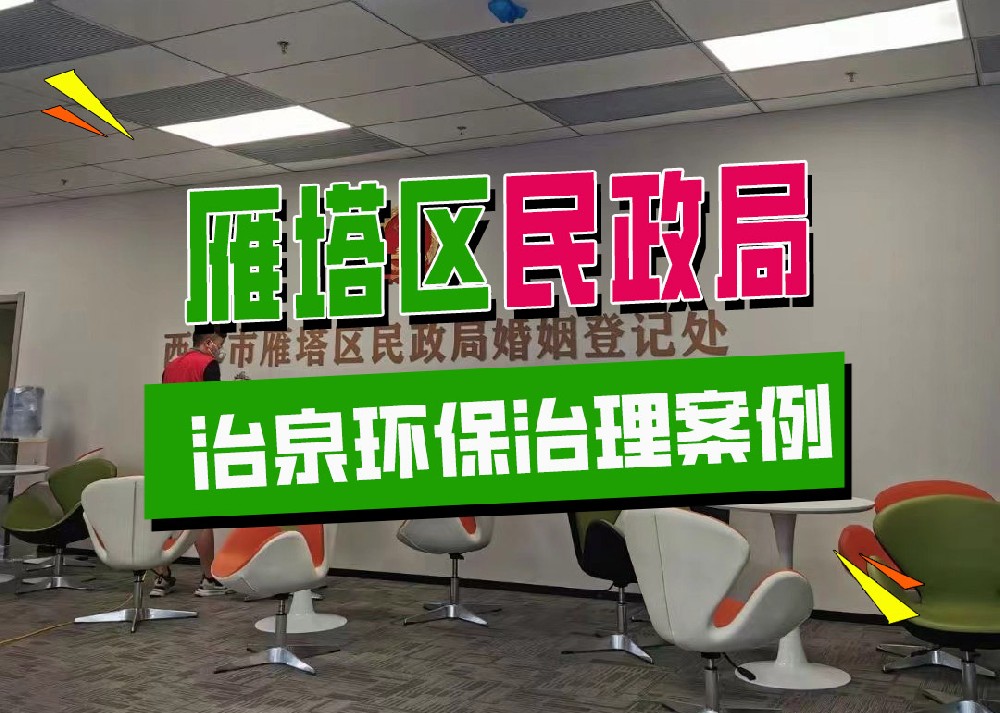 西安市雁塔区民政局婚姻登记处甲醛治理