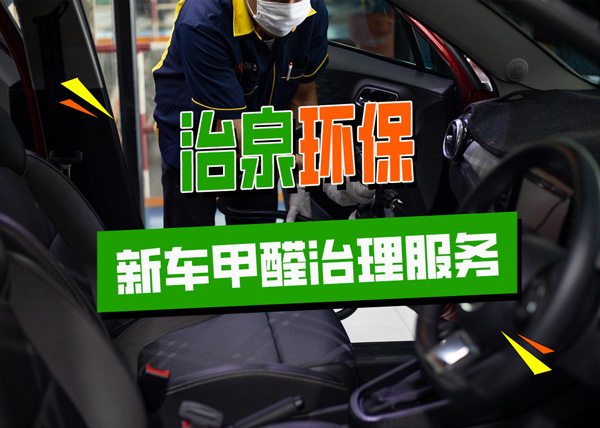 新车除甲醛