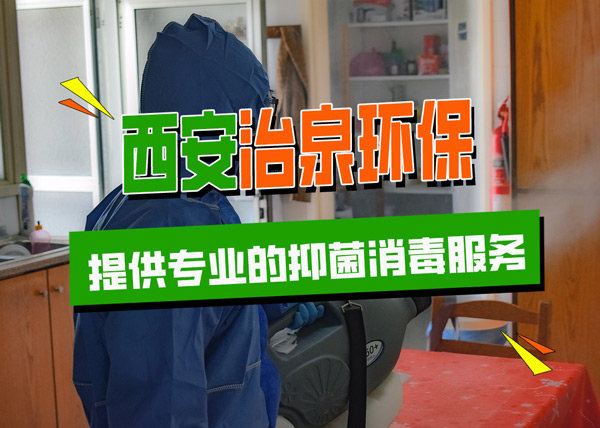抑菌消毒服务