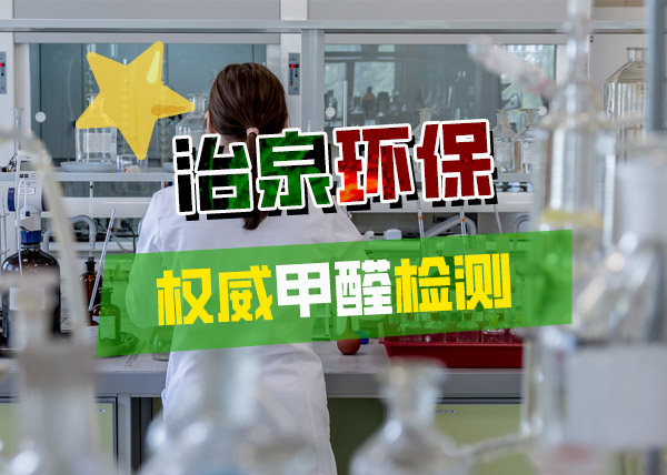 治泉环保权威甲醛检测