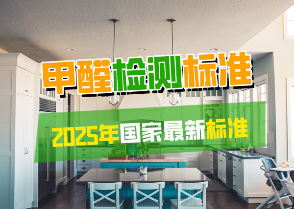 2025年最新室内甲醛含量国家标准是多少？
