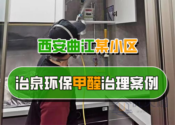 治泉环保西安曲江某小区甲醛治理案例