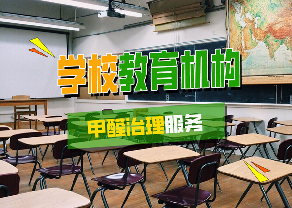 学校、教育机构甲醛治理服务