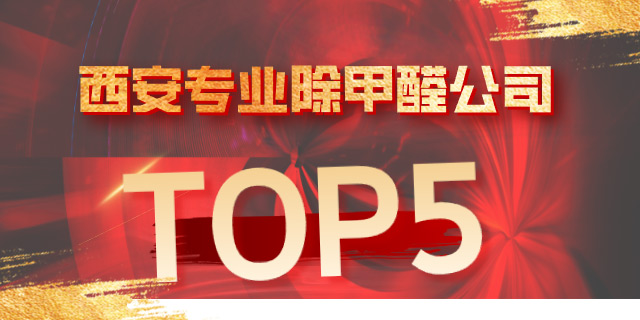 西安专业除甲醛公司排名TOP5