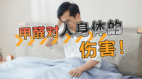 甲醛对人体的伤害有哪些？