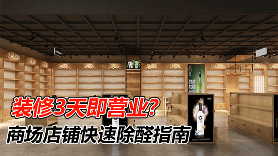 商场装修完3天就营业？如何除甲醛？