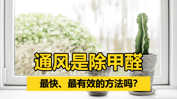 通风是除甲醛最有效、最快的方法吗?