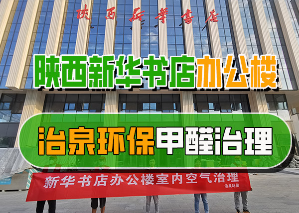 治泉环保陕西新华书店办公区甲醛治理项目