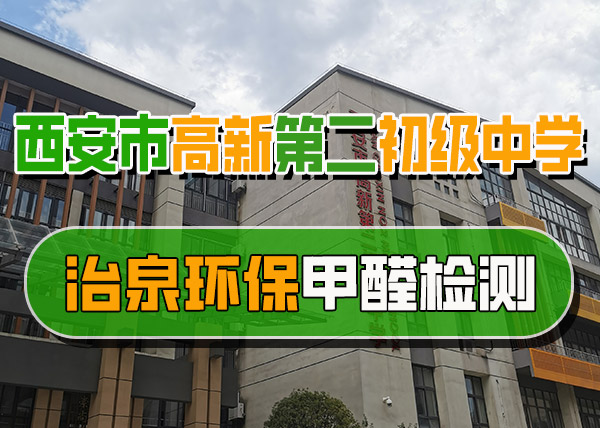 治泉环保高新第二初甲醛检测项目