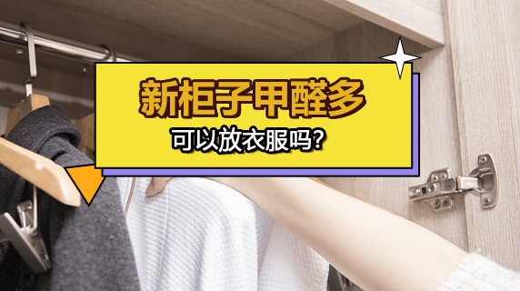 新柜子甲醛多可以放衣服吗？