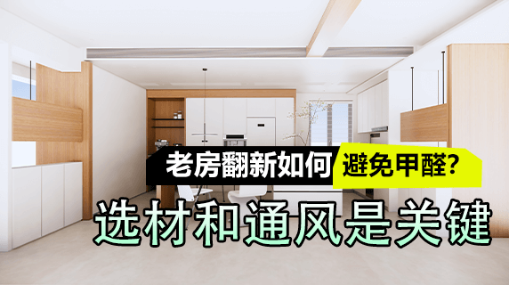 老房翻新如何避免甲醛？选材和通风是关键