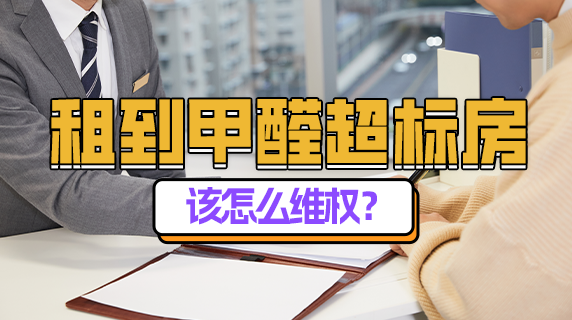 租到甲醛超标房,该怎么维权?