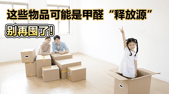 当心!家中这些物品可能是甲醛“释放源”,别再囤了!