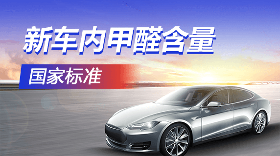 新车车内甲醛含量标准是多少？