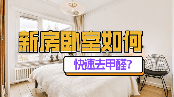 新房入住，如何科学检测甲醛和空气质量？