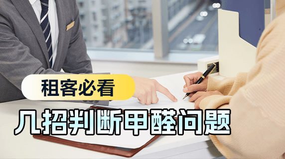 租客必看:教你几招,快速判断房子甲醛问题