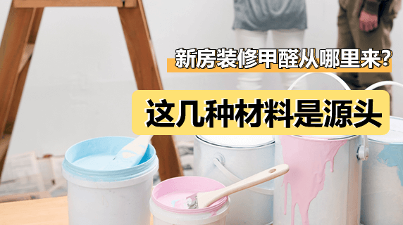 新房装修甲醛从哪里来？这几种材料是源头！