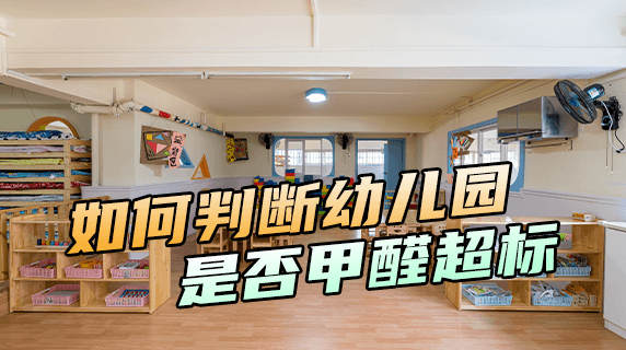 家长必读：如何判断幼儿园是否存在甲醛超标问题？