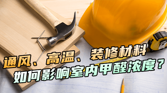通风、高温、装修材料，它们如何影响室内的甲醛浓度？