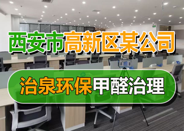 治泉环保西安高新区某公司办公室甲醛治理项目