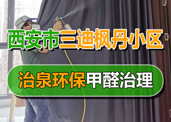 治泉环保三迪枫丹甲醛治理案例