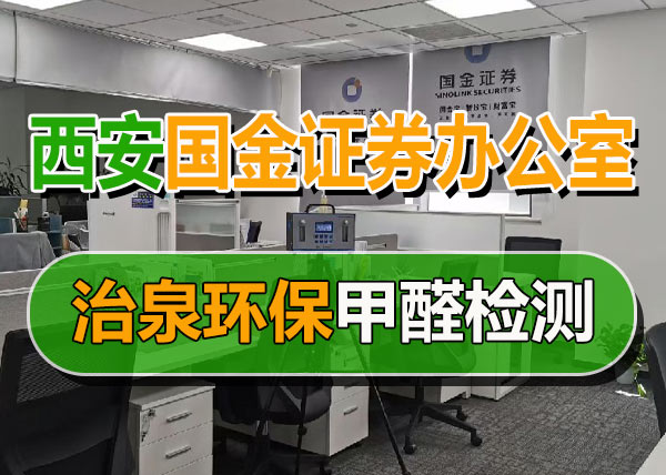 治泉环保国金证券新装修办公室甲醛检测