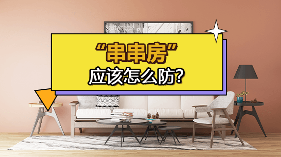 “串串房”应该怎么防？