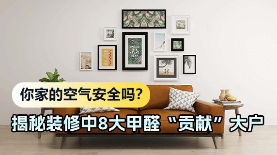 你家的空气安全吗？揭秘装修中8大甲醛“贡献”大户