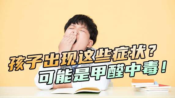 孩子出现这些症状？可能是甲醛中毒！