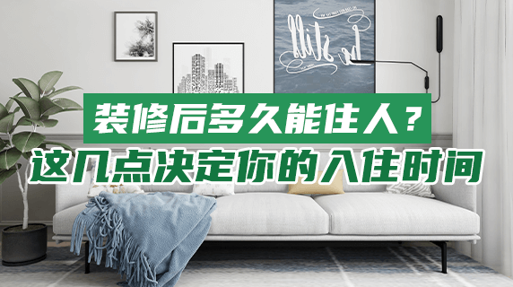 装修后多久能住人？这几点决定你的入住时间