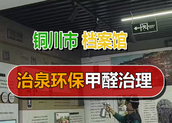 治泉环保铜川市档案馆甲醛治理案例