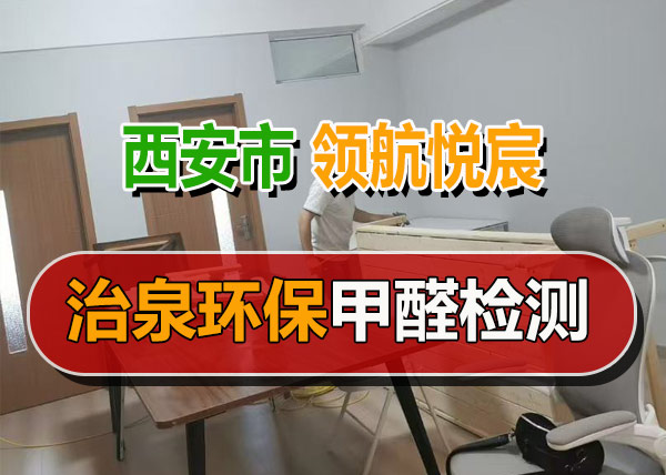 治泉环保领航悦宸室内空气检测案例