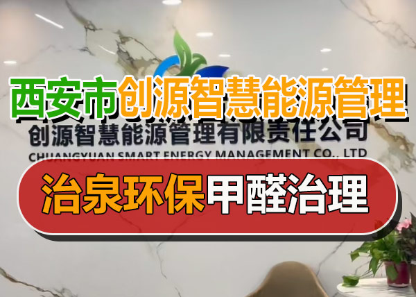治泉环保西安创源智慧能源管理有限责任公司甲醛治理