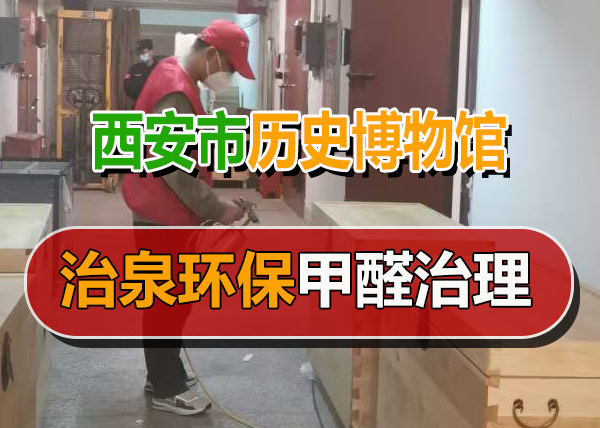治泉环保历史博物馆甲醛治理