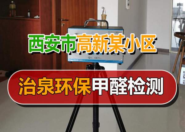 治泉环保西安高新区某小区甲醛检测
