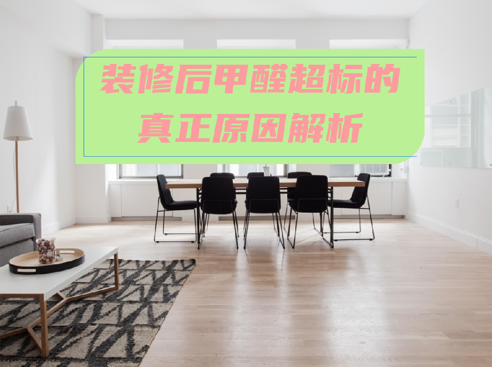装修后甲醛超标的真正原因解析