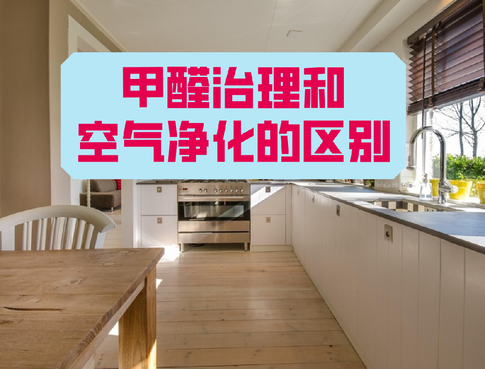 甲醛治理和空气净化的区别