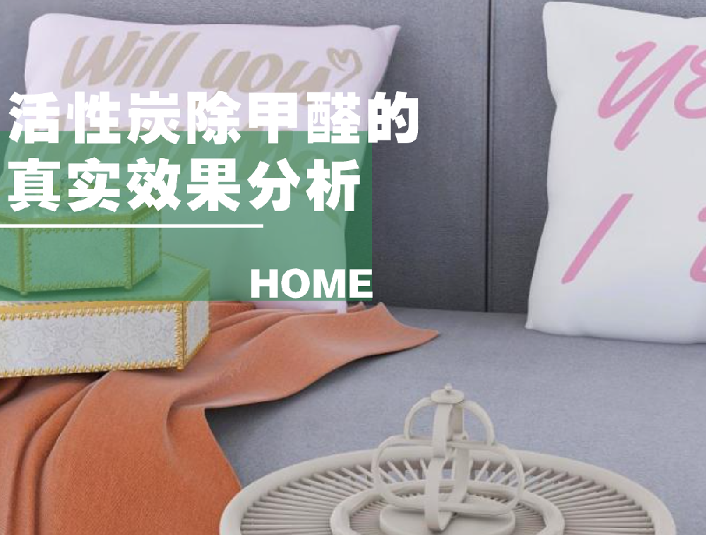 活性炭除甲醛的真实效果分析