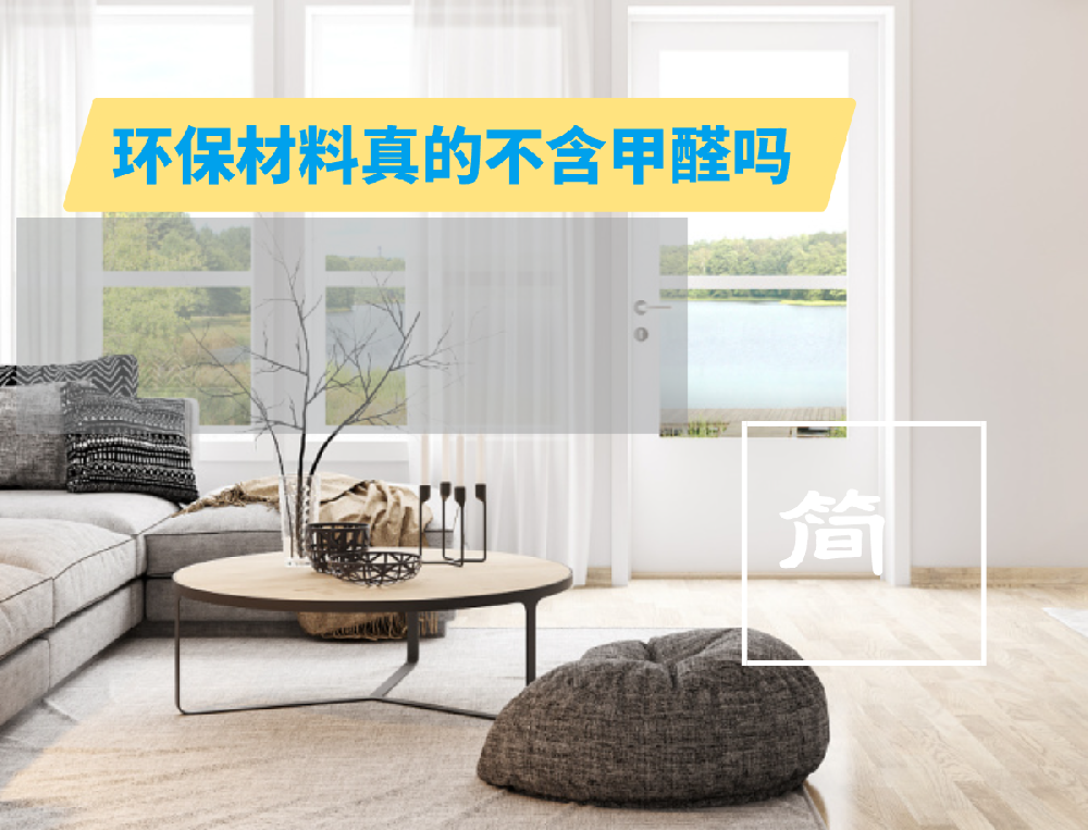 环保材料真的不含甲醛吗