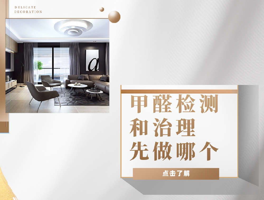 甲醛检测和治理先做哪个？