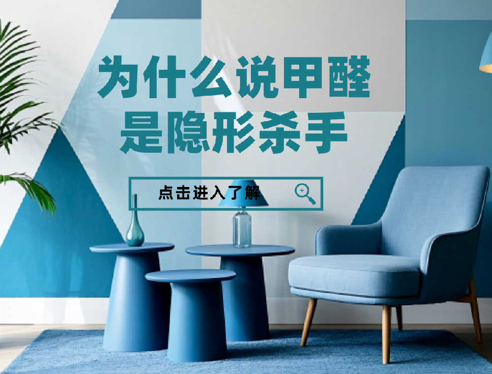 为什么说甲醛是隐形杀手