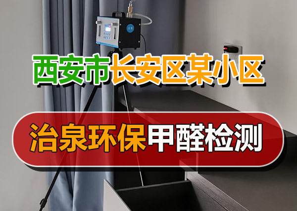 治泉环保西安长安区某小区甲醛检测