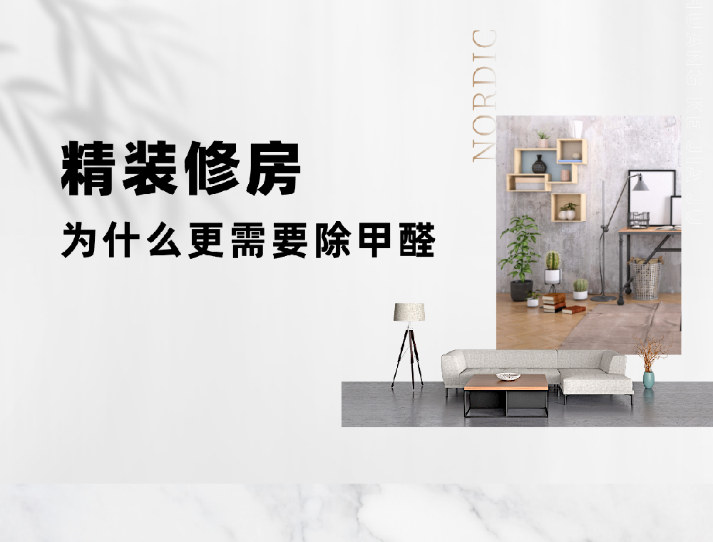 精装修房为什么更需要除甲醛