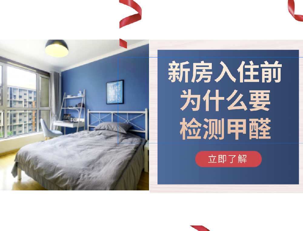 新房入住前为什么要检测甲醛