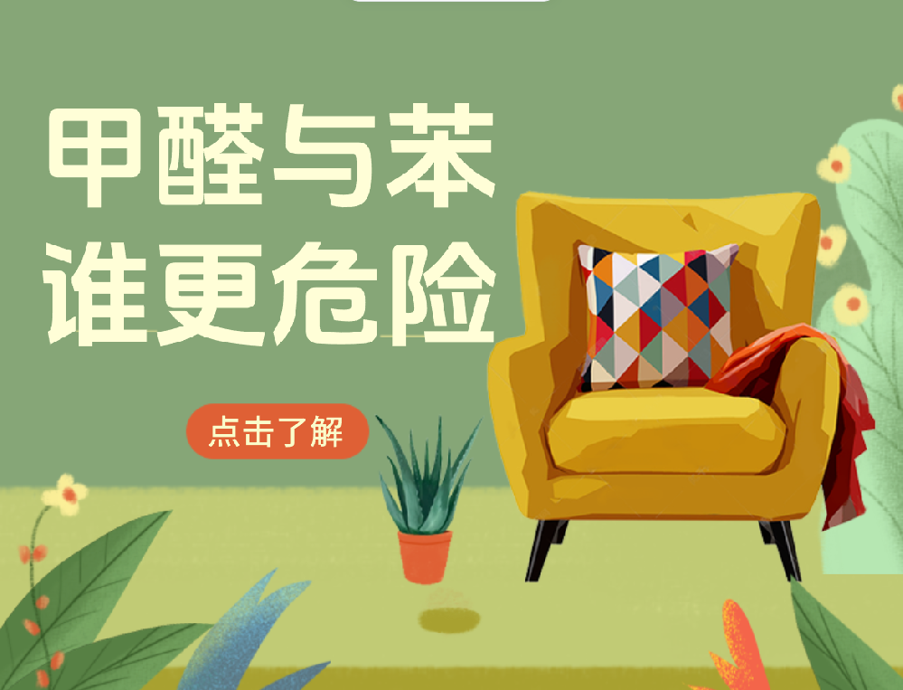 甲醛与苯，谁更危险？