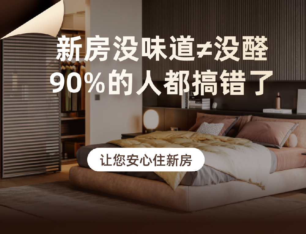 新房没味道≠没甲醛，90%的人都搞错了