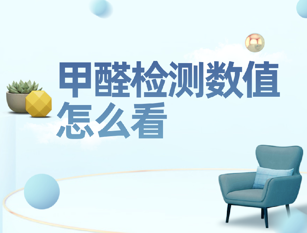 甲醛检测数值怎么看